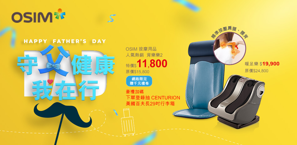 OSIM 守父健康 我在行 登記抽29吋行李箱