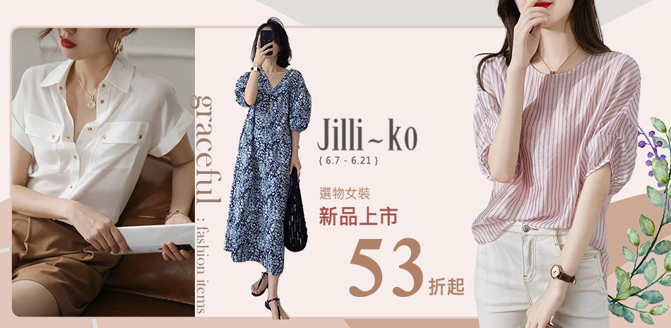 JILLI-KO 新品搶先報 全館53折起