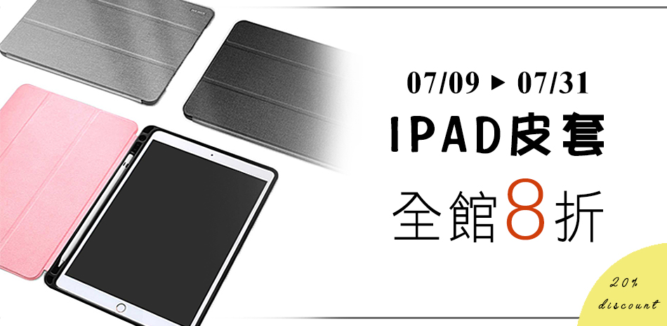 iPad皮套8折