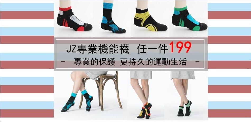 JZ專業機能運動襪 $199/件