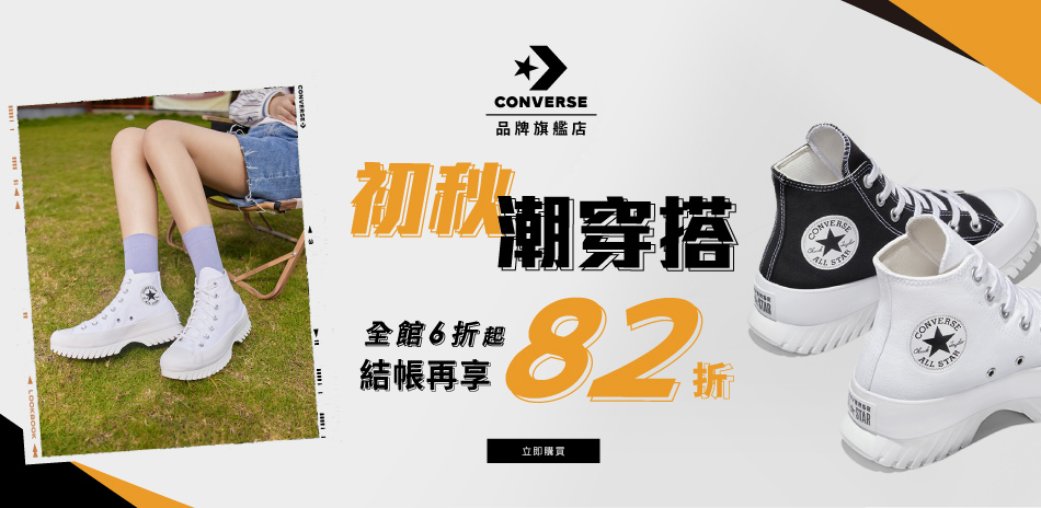 CONVERSE x 初秋潮穿搭 全館6折起