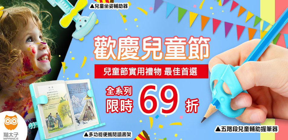 歡慶兒童節 實用文具小物 69折起