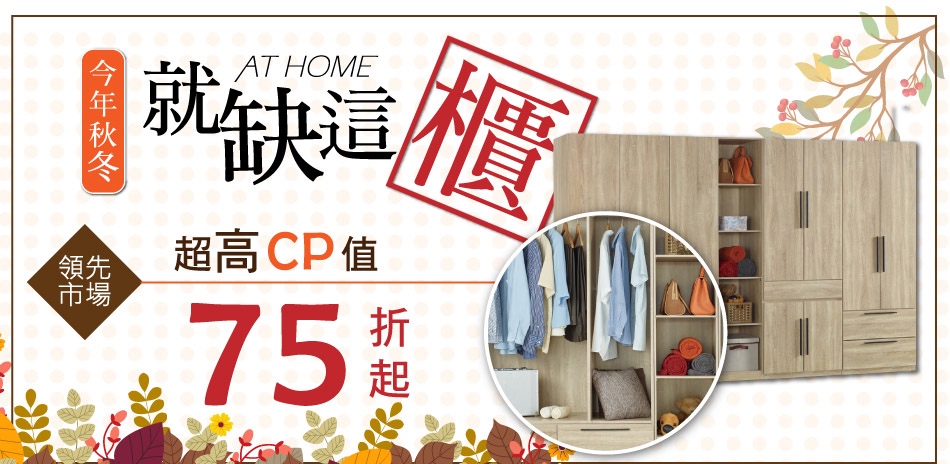 AT HOME 狂歡購↘75折起！加碼贈好禮