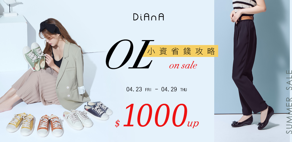 DIANA小編OL特輯 省錢攻略1000起