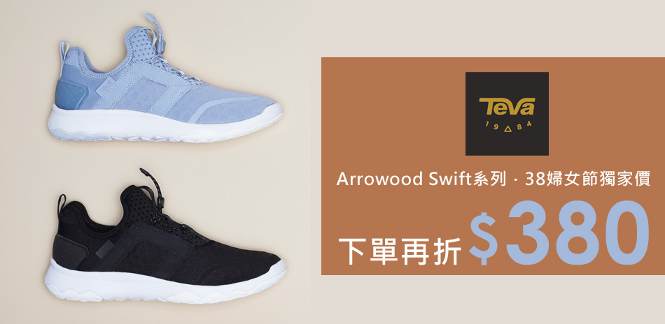 TEVA 38婦女節獨家價 下單再折$380