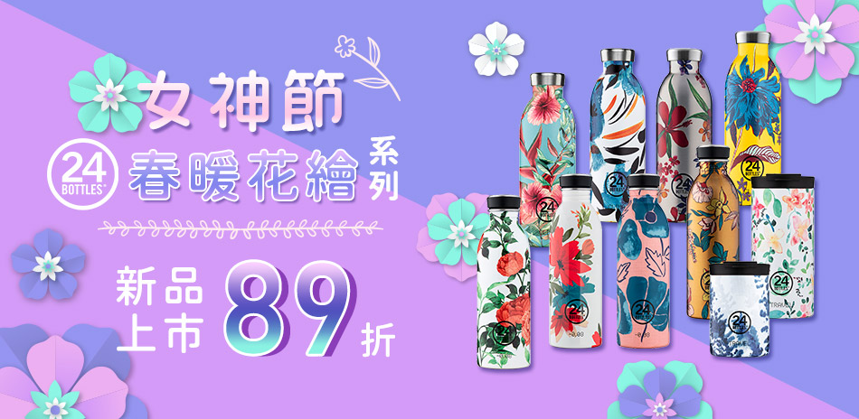 義大利24Bottles女神節花繪系列新品89折