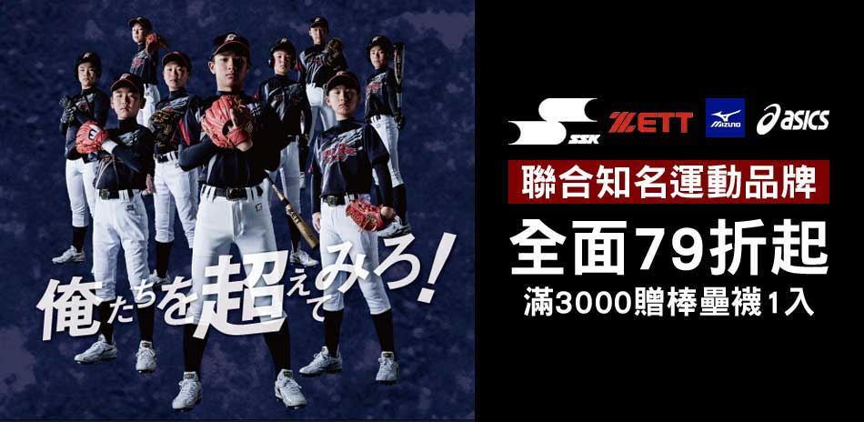 棒壘相關用品下殺79折，滿3000送棒壘襪1入