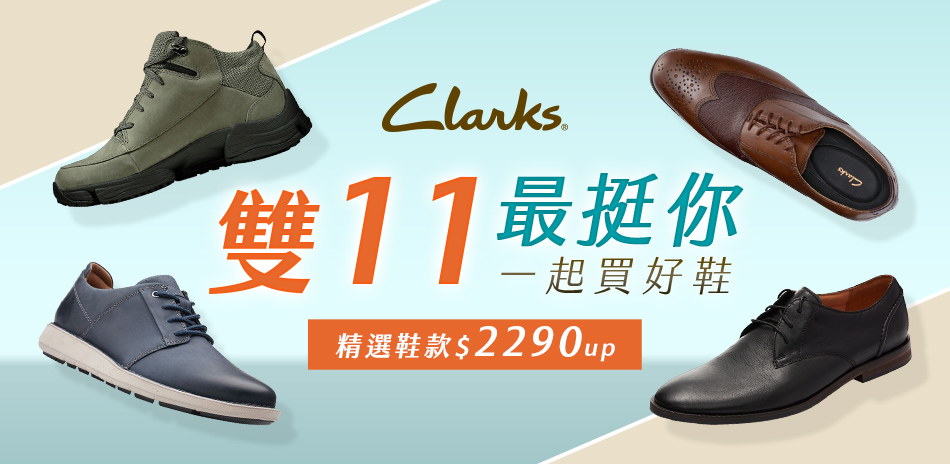 Clarks雙11最挺你 2290起