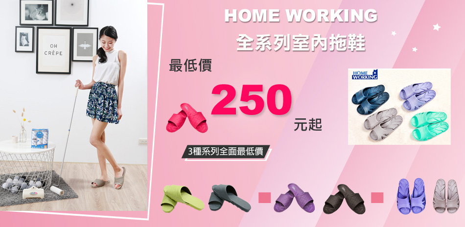 Home Working 室內拖鞋250元起