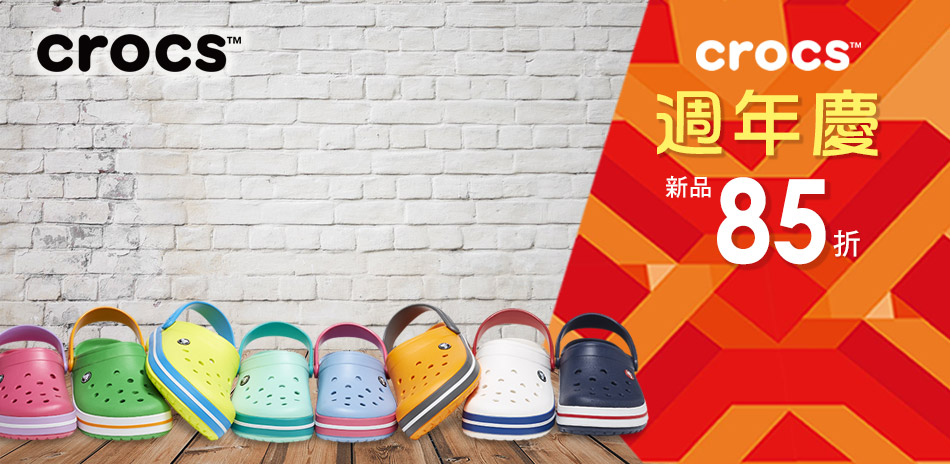 CROCS 周年慶正價新品85折