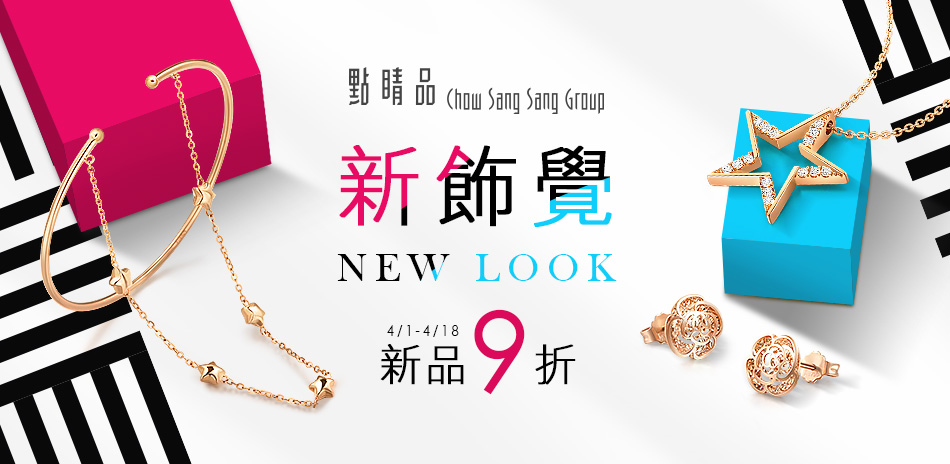 點睛品｜新飾覺ＮEW LOOK▼新品9折