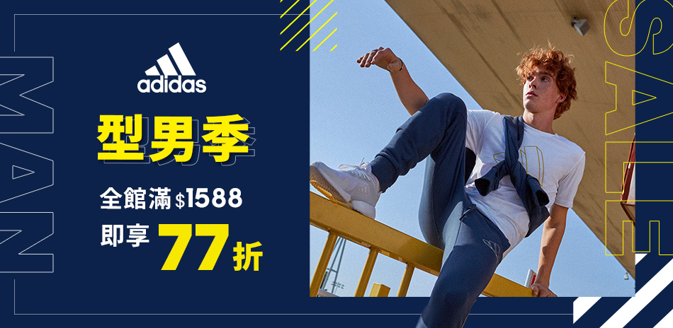 adidas 型男季 滿額結帳即享77折