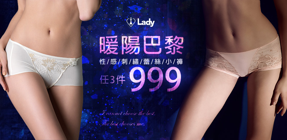 LADY x BVD 男女內塑衣小褲任選333起