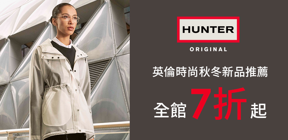 Hunter秋冬新品全面上市 春夏全面7折起