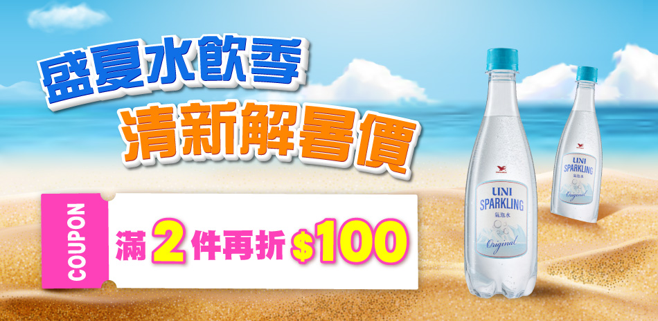 統一水飲指定品，618夜殺限時滿2件現折100！