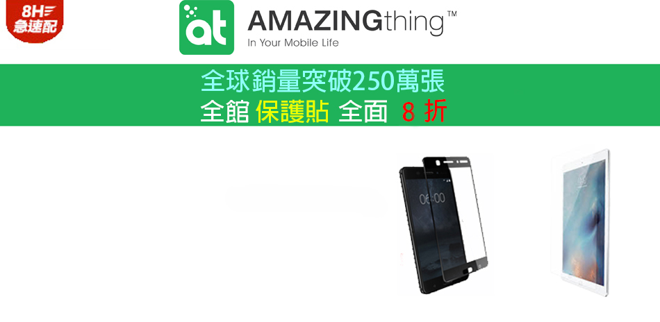 AmazingThing保護貼8折