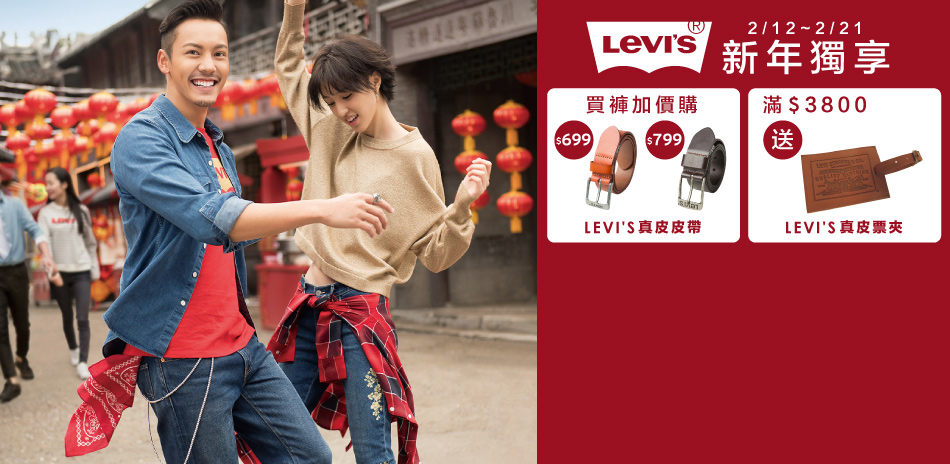 Levi's 新年獨享．買褲$699加購皮帶