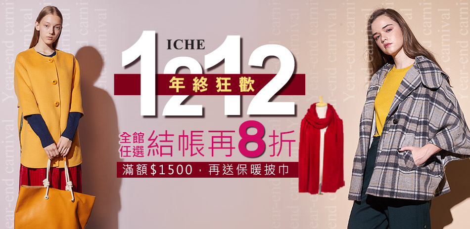 ICHE 年終狂歡1212up結帳8折，滿額再贈