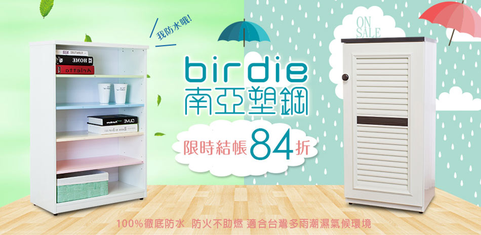 防水抗潮救星！birdie南亞塑鋼櫃結帳84折