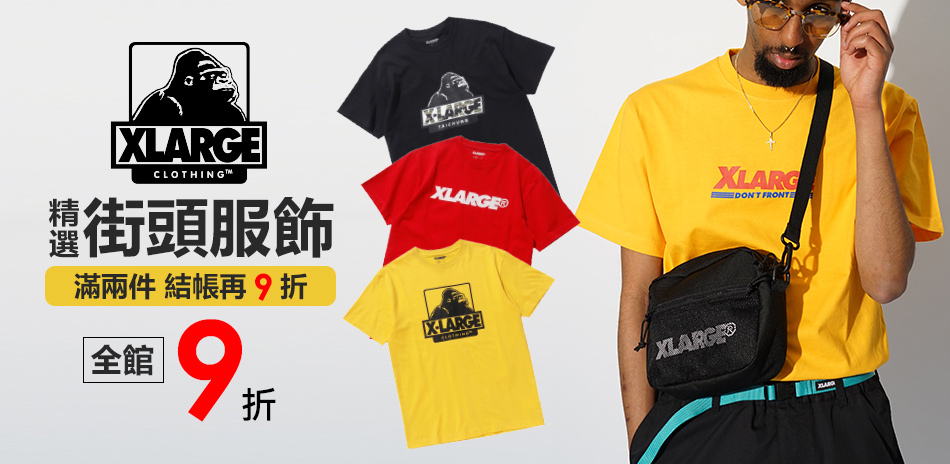 XLARGE 全館9折 滿2件結帳再9折