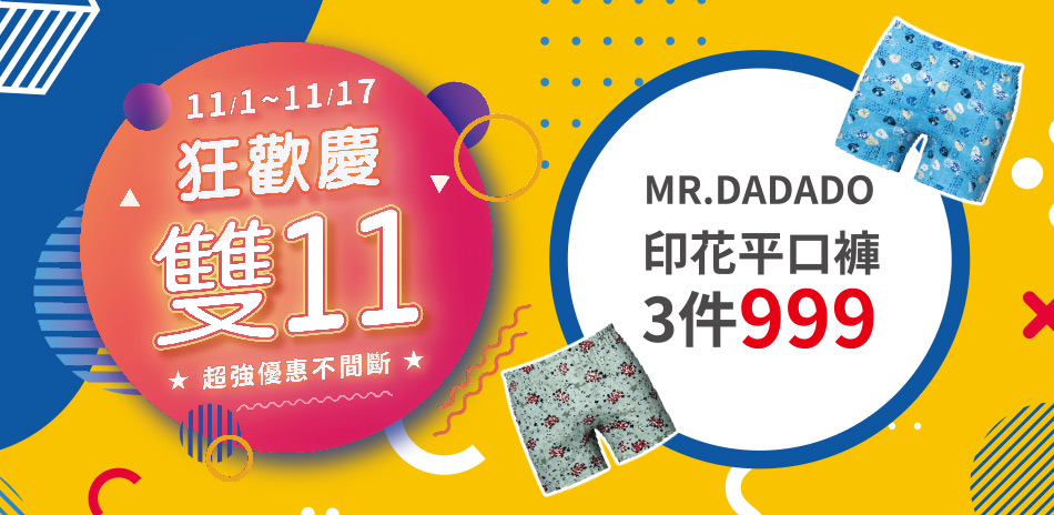 DADADO印花平口褲任選3件999