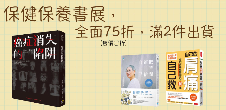 秋季保健書展，全面75折，滿2件出貨