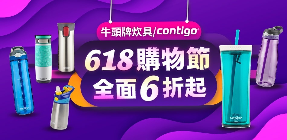 【CONTIGO】歡慶年中慶 全館最低6折起