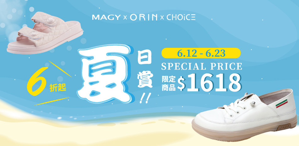 MAGY集團 夏日賞6折起-限定商品1618