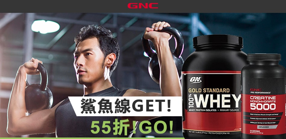 GNC 鯊魚線get!限時55折起