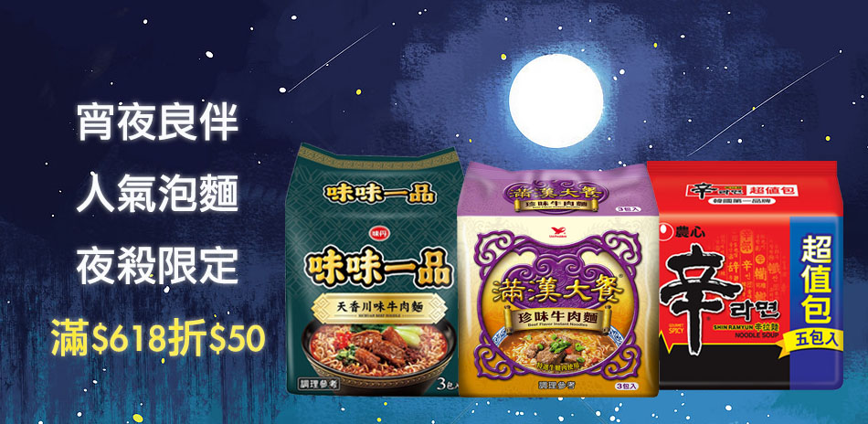 人氣熱銷泡麵 宵夜場限定全館滿618折50!