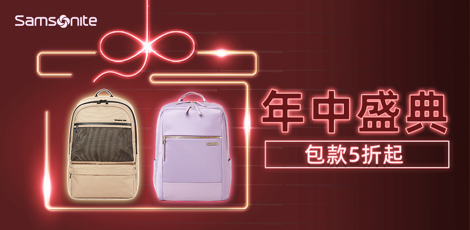 samsonite年中盛典包款5折起