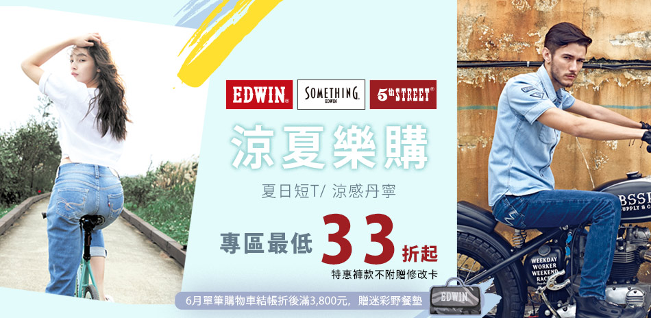 EDWIN 涼夏樂購/男女衣褲直降33折起