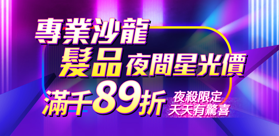 髮品洗護特賣滿千89折