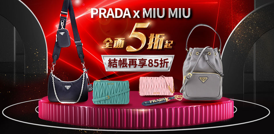 PRADAxMIU MIU 年末鉅獻結帳85折