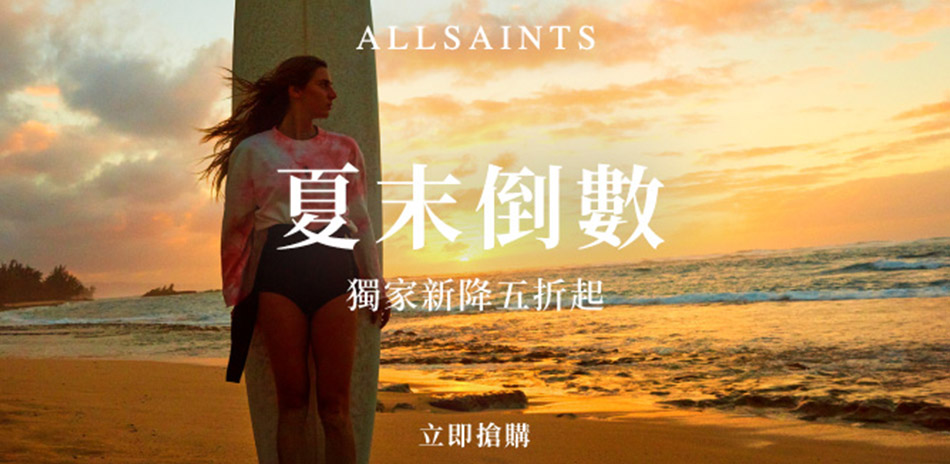 ALLSAINTS 夏末倒數 獨家專區5折up