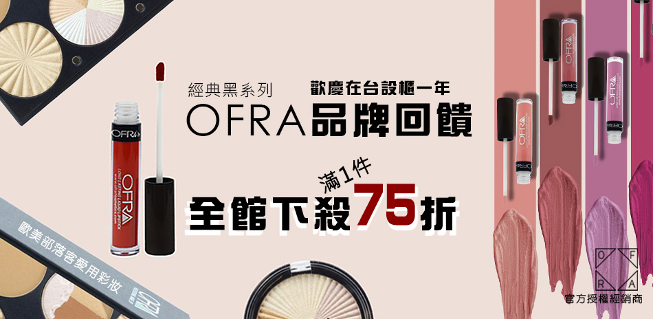 OFRA 感恩慶 品牌回饋 經典黑系列下殺75折