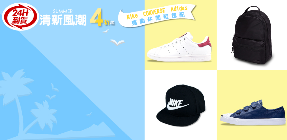 Summer新風潮NIKE聯合鞋包配290元起