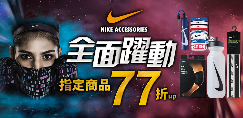 NIKE 全面躍動  指定商品77折起