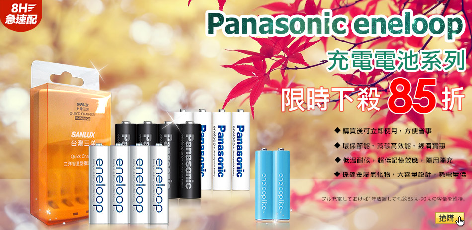 Panasonic eneloop充電電池85折