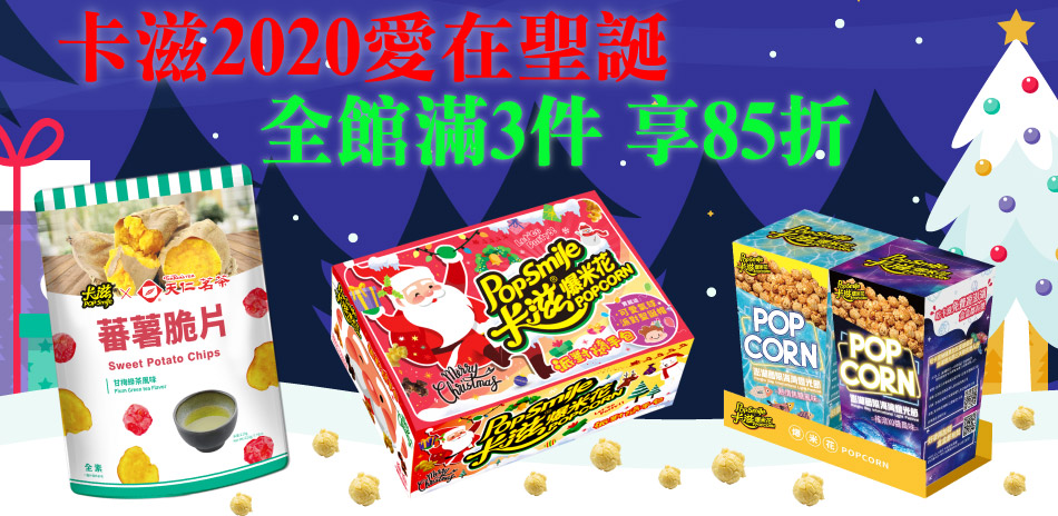 卡滋爆米花愛在聖誕任3件85折
