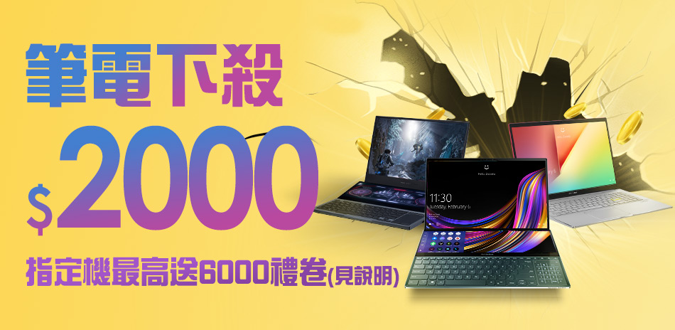 ASUS NB筆電↘2000