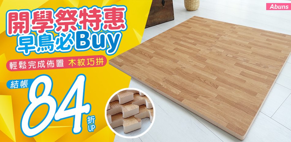 Abuns》開學祭特惠 早鳥必Buy 結帳84折