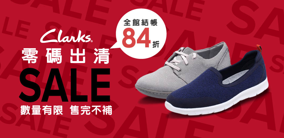 Clarks 零碼出清 全館結帳84折