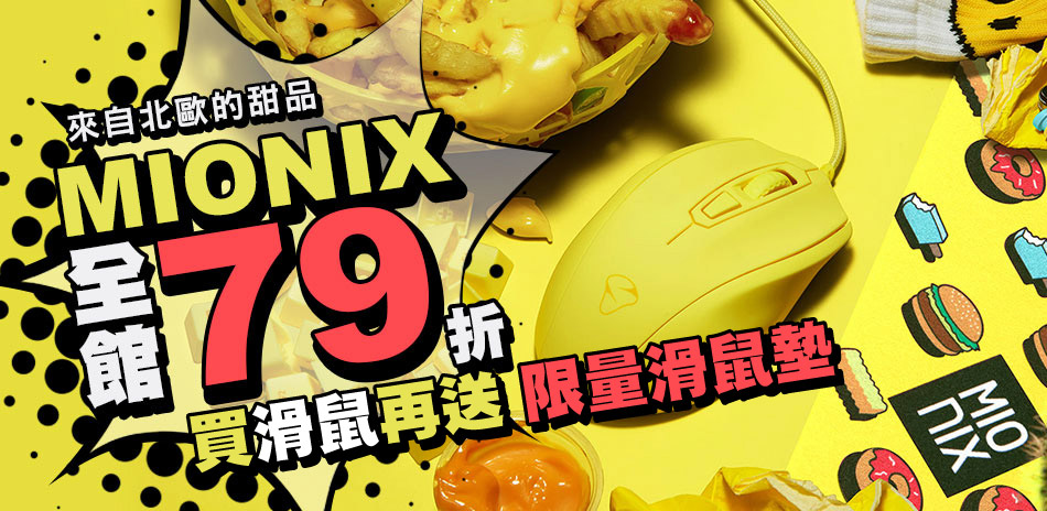 MIONIX 電競滑鼠/鼠墊79折 滑鼠再送鼠墊