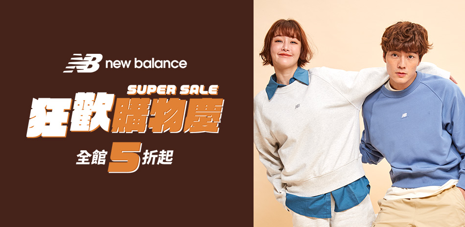 New Balance 狂歡購物慶 全館5折起