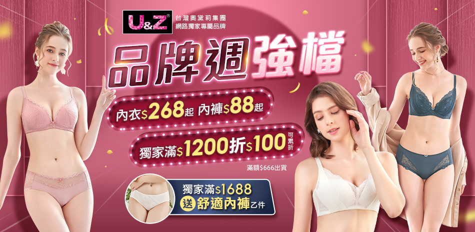 奧黛莉集團U&Z-品牌週強檔 獨家內衣$268起