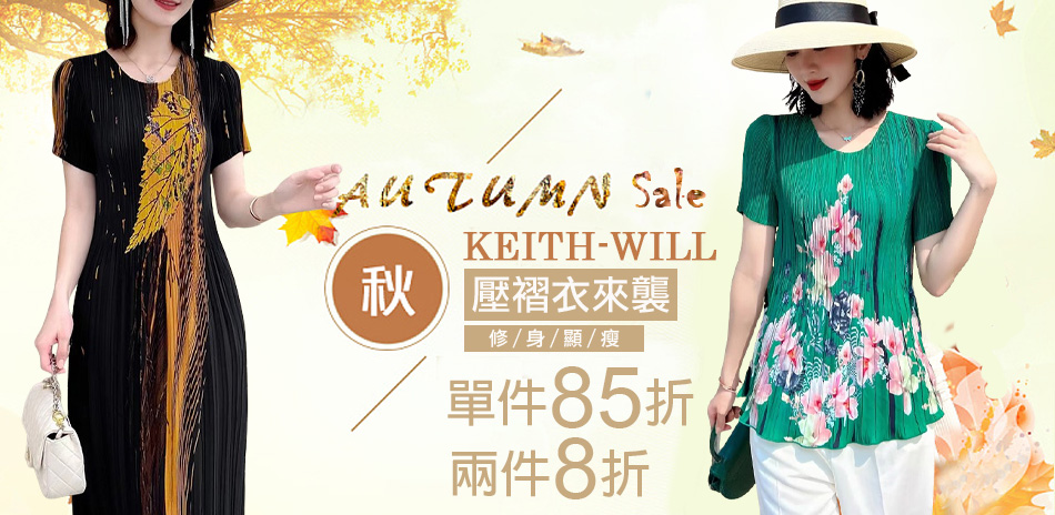 KEITH-WILL 質感精品85折／2件8折