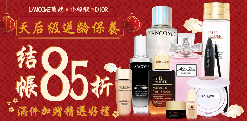 逆齡保養★小棕瓶,蘭蔻,Dior↘️$199起