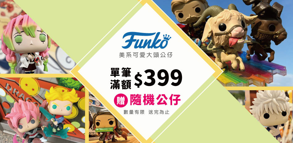 彭大商城Funko公仔滿399出貨