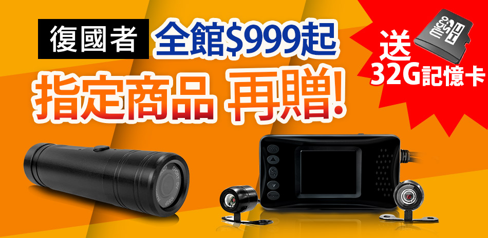 復國者 全館999起 指定商品再贈32G卡